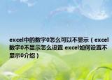 excel中的数字0怎么可以不显示（excel数字0不显示怎么设置 excel如何设置不显示0介绍）