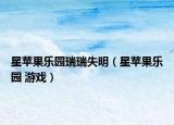 星苹果乐园瑞瑞失明（星苹果乐园 游戏）
