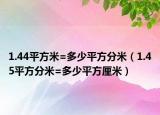 1.44平方米=多少平方分米（1.45平方分米=多少平方厘米）