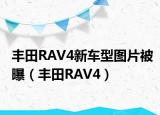丰田RAV4新车型图片被曝（丰田RAV4）