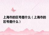 上海市的区号是什么（上海市的区号是什么）
