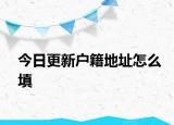 今日更新户籍地址怎么填