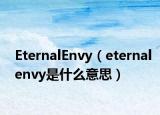 EternalEnvy（eternalenvy是什么意思）