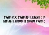 卡贴机和无卡贴机有什么区别（卡贴机是什么意思 什么叫做卡贴机）