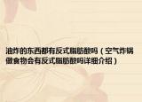 油炸的东西都有反式脂肪酸吗（空气炸锅做食物会有反式脂肪酸吗详细介绍）
