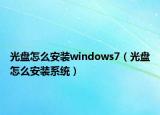 光盘怎么安装windows7（光盘怎么安装系统）