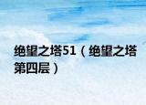 绝望之塔51（绝望之塔第四层）