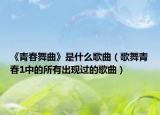 《青春舞曲》是什么歌曲（歌舞青春1中的所有出现过的歌曲）