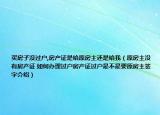 买房子没过户,房产证是给原房主还是给我（原房主没有房产证 如何办理过户房产证过户是不是要原房主签字介绍）