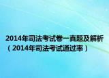 2014年司法考试卷一真题及解析（2014年司法考试通过率）