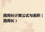 圆周长计算公式与面积（圆周长）