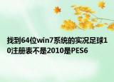 找到64位win7系统的实况足球10注册表不是2010是PES6