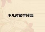 小儿过敏性哮喘