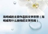 海明威的主要作品和文学思想（海明威有什么独特的文学风格）