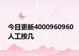 今日更新4000960960人工按几