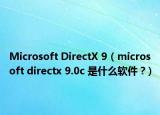 Microsoft DirectX 9（microsoft directx 9.0c 是什么软件 ?）