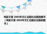电影天堂 2003年文汇出版社出版的图书（电影天堂 2003年文汇出版社出版的图书）