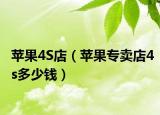 苹果4S店（苹果专卖店4s多少钱）