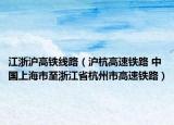 江浙沪高铁线路（沪杭高速铁路 中国上海市至浙江省杭州市高速铁路）