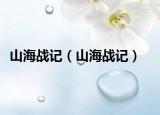 山海战记（山海战记）