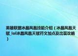 英雄联盟冰晶凤凰技能介绍（冰晶凤凰天赋_lol冰晶凤凰天赋符文加点及出装攻略）