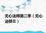 无心法师第二季（无心法师Ⅱ）