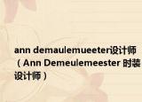 ann demaulemueeter设计师（Ann Demeulemeester 时装设计师）