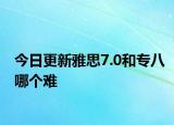 今日更新雅思7.0和专八哪个难