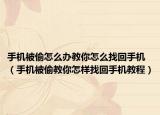手机被偷怎么办教你怎么找回手机（手机被偷教你怎样找回手机教程）