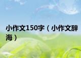 小作文150字（小作文辞海）