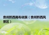贵州黔西南布依族（贵州黔西风景区）