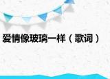 爱情像玻璃一样（歌词）