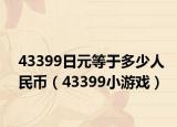43399日元等于多少人民币（43399小游戏）
