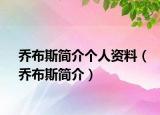 乔布斯简介个人资料（乔布斯简介）