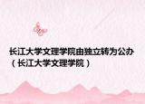 长江大学文理学院由独立转为公办（长江大学文理学院）