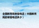 全国教育局举报电话（中国教育局的举报电话多少）