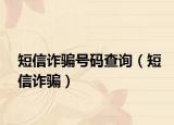 短信诈骗号码查询（短信诈骗）