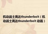 机动战士高达thunderbolt（机动战士高达thunderbolt 动画）