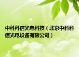 中科科信光电科技（北京中科科信光电设备有限公司）