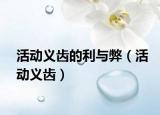 活动义齿的利与弊（活动义齿）