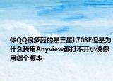 你QQ很多我的是三星L708E但是为什么我用Anyview都打不开小说你用哪个版本