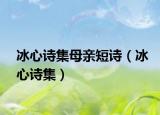 冰心诗集母亲短诗（冰心诗集）
