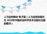 人与自然教材 电子版（人与自然和谐共生 2019年中国农业科学技术出版社出版的图书）