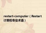 restart-computer（Restart 计算机专业术语）