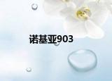 诺基亚903