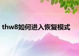 thw8如何进入恢复模式
