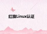 红旗Linux认证