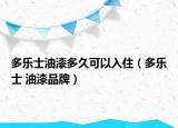 多乐士油漆多久可以入住（多乐士 油漆品牌）