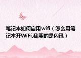 笔记本如何启用wifi（怎么用笔记本开WiFi,我用的是闪讯）