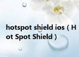 hotspot shield ios（Hot Spot Shield）